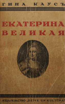 Каус Г. Екатерина Великая / Пер. с нем. В. Златогорского. Рига: Dzive un kultura, [1935?].
